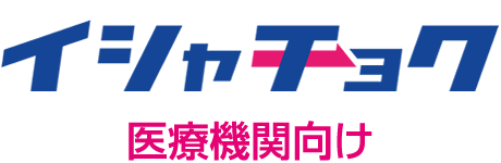 イシャチョク®